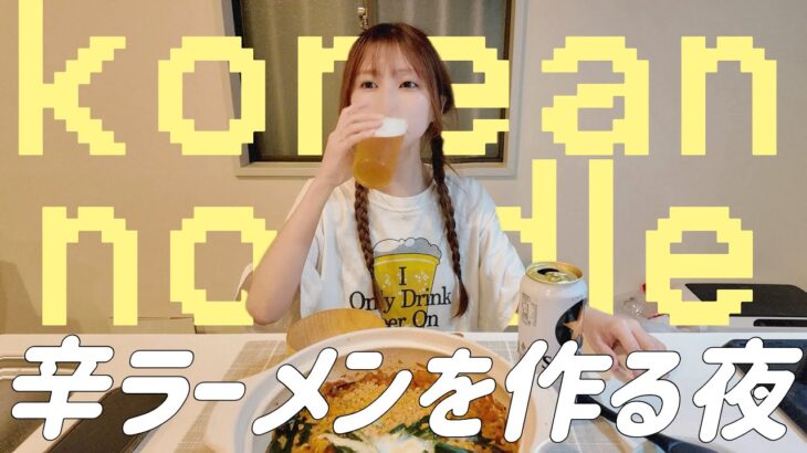 [宅飲み]日本一美味しいアレンジで辛ラーメンを食べてみた！！！！