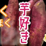 【レンジで簡単】ホクホク甘うま！さつまいもバター焼き