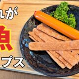 高タンパク質でカルシウムたっぷり！材料【魚肉ソーセージ】だけ。レンチンだけでパリッパリ！超簡単うますぎる！パリポリ止まらない。
