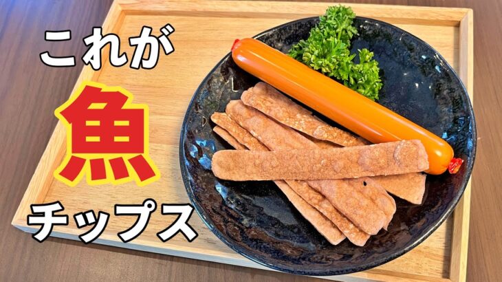 高タンパク質でカルシウムたっぷり！材料【魚肉ソーセージ】だけ。レンチンだけでパリッパリ！超簡単うますぎる！パリポリ止まらない。