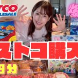 【コストコ購入品】3万円分爆買い🛒リピ確定グルメ＆おすすめ商品紹介