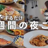 #83【1週間献立】3100円で作る節約夜ご飯｜レパートリーを増やす秋の定番おかず