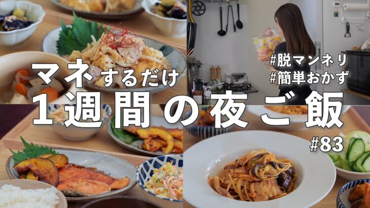 #83【1週間献立】3100円で作る節約夜ご飯｜レパートリーを増やす秋の定番おかず