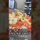 スパイシーうま辛！ メキシカンサルサそうめん #素麺 #サルサ #パクチー #shorts
