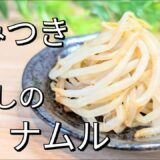 レンジで簡単！ひとくち食べたら止まらない美味しさ