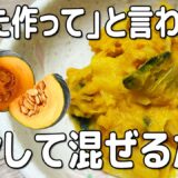 子ども爆食！【かぼちゃサラダ】レンジで簡単チンして混ぜるだけ！ 我が家の定番副菜レシピ