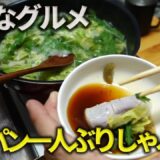 【ワンパン料理】ひとりブリしゃぶで孤独なグルメ