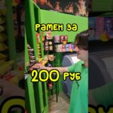 готовим рамен за 200 руб 💥 #москва #обзор #рамен #раменная