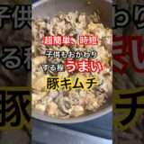 超簡単時短最強豚キムチ😍#超簡単 #簡単レシピ #時短レシピ #豚キムチ #料理動画 #簡単料理 #時短料理 #豚肉 #キムチ #簡単ごはん #10分 #キムチ #cooking #shorts