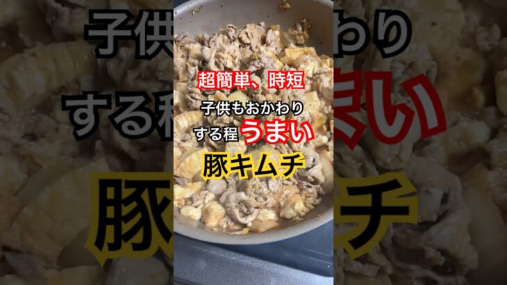 超簡単時短最強豚キムチ😍#超簡単 #簡単レシピ #時短レシピ #豚キムチ #料理動画 #簡単料理 #時短料理 #豚肉 #キムチ #簡単ごはん #10分 #キムチ #cooking #shorts
