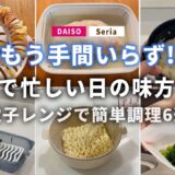 【100均】電子レンジだけで簡単調理！時短アイテム集めてみた！