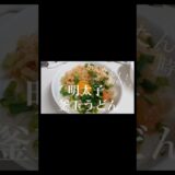 明太子釜玉うどん【#かんたん#時短レシピ#節約#料理#昼ご飯 】