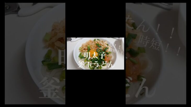 明太子釜玉うどん【#かんたん#時短レシピ#節約#料理#昼ご飯 】