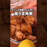 こんなに味がしみた角煮がレンジでできるなんて【レンジ角煮丼】詳しいレシピは概要欄をチェック！#角煮#レシピ動画 #簡単レシピ #料理動画 #晩ごはん #おうちごはん