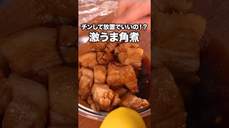 こんなに味がしみた角煮がレンジでできるなんて【レンジ角煮丼】詳しいレシピは概要欄をチェック！#角煮#レシピ動画 #簡単レシピ #料理動画 #晩ごはん #おうちごはん