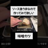 【赤味噌のタレが最高！】味噌カツ #一人暮らし #料理 #時短節約#揚げ物