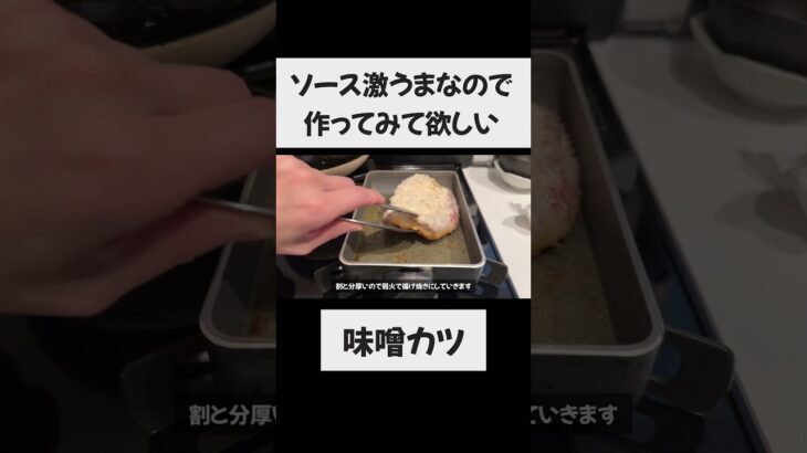【赤味噌のタレが最高！】味噌カツ #一人暮らし #料理 #時短節約#揚げ物