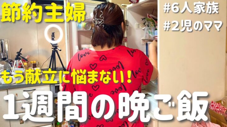 【1週間の節約レシピ】もう献立に迷わない！簡単×ボリューム満点の晩ごはん
