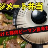 【レンジメート弁当】レンジメートで厚揚げと豚肉ピーマンの甘辛だれ弁当#料理#レシピ