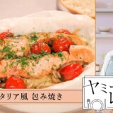 ヤミーのレシピ帖「鮭のイタリア風 包み焼き」(2025年9月3日放送)