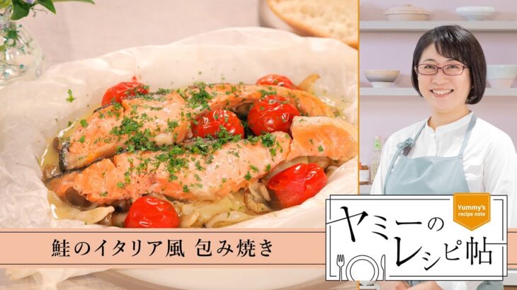 ヤミーのレシピ帖「鮭のイタリア風 包み焼き」(2025年9月3日放送)