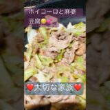 コレが好きなんです‼️心を込めて作った￼、ホイコーロと麻婆豆腐￼！温かいご飯の上に乗せて食べると格別に美味しいですね！#中華料理#麻婆豆腐#回鍋肉#ランチ#うまい#家庭料理#夕食#定番#ダイエット