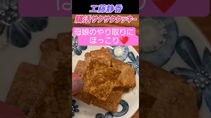 木村ファミリー愛情いっぱい♥️腸活クッキー#工藤静香 #料理 #木村ファミリー #簡単レシピ #木村拓哉 #おつまみ #koki #おうちごはん #cooking #自炊