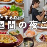 #81【1週間献立】3200円で作る秋を味わう晩ご飯｜旬の野菜で節約夜ご飯おかず