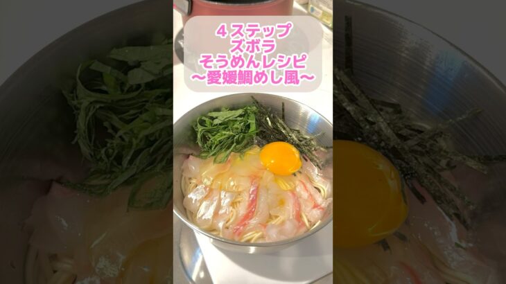 鯛めし風そうめんアレンジレシピ #ズボラ主婦 #簡単レシピ #一人暮らし #2025年度よしもと一年目