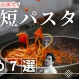 【まとめ】大人気パスタレシピ厳選7選！すべて簡単♪