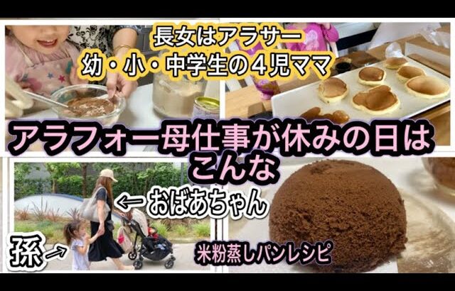 アラフォー主婦Vlog |  孫からママと呼ばれてます😂子供＆孫と過ごす1日