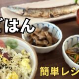 【秋の和食5品】秋の味覚を楽しむ！簡単和食レシピ