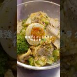 【ダイエット飯🔥】最強ダイエットサラダ🥚🥗#ダイエットレシピ #料理 #自炊 #簡単レシピ #ダイエット