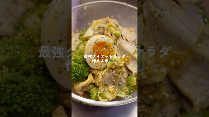 【ダイエット飯🔥】最強ダイエットサラダ🥚🥗#ダイエットレシピ #料理 #自炊 #簡単レシピ #ダイエット
