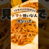 ＼フライパンひとつ！15分で完成🍝／暗殺者のトマトパスタ🍅 #トマトレシピ #ツナレシピ  #パスタレシピ #ワンパンレシピ  #ワンパンパスタ  #時短レシピ