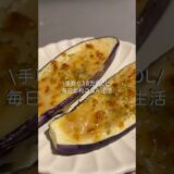 手取り18万円OLのほぼ100円レシピ#自炊 #料理 #一人暮らし #簡単 #節約#cooking #ナスグラタン