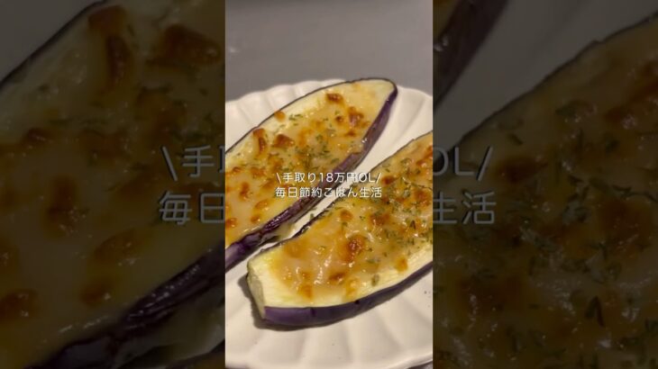 手取り18万円OLのほぼ100円レシピ#自炊 #料理 #一人暮らし #簡単 #節約#cooking #ナスグラタン