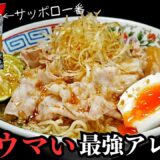 サッポロ一番塩らーめんが1000倍ウマくなる最強アレンジ『冷やし塩ラーメン』の作り方