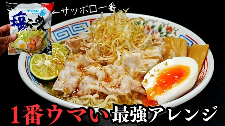 サッポロ一番塩らーめんが1000倍ウマくなる最強アレンジ『冷やし塩ラーメン』の作り方