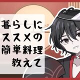 【 #雑談 】一人暮らしでおすすめのカンタンお料理レシピを教えて！【モノとぉく#170】