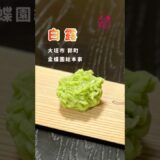 【季節に寄り添った銘のきんとん】柔らかな食感と優しい甘み　#茶道 #和菓子 #wagashi @miyako_salon