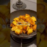 手取り18万円OLの節約レシピ#自炊 #料理 #一人暮らし #簡単 #節約 #cooking #スイートポテト #さつまいも