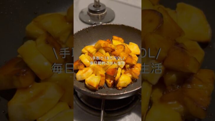 手取り18万円OLの節約レシピ#自炊 #料理 #一人暮らし #簡単 #節約 #cooking #スイートポテト #さつまいも
