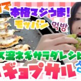 【韓国大好き🇰🇷】お家で本格サムギョプサル🥢ジーザス流レシピ公開❗️飯テロモッパン #モッパン #飯テロ#韓国