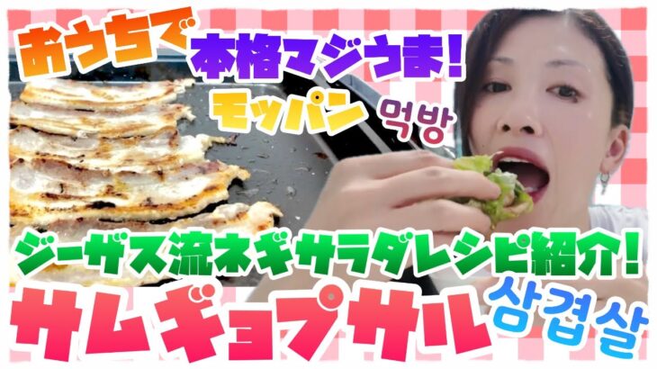 【韓国大好き🇰🇷】お家で本格サムギョプサル🥢ジーザス流レシピ公開❗️飯テロモッパン #モッパン #飯テロ#韓国