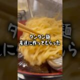 担々麺友達に作ってもらった #料理 #簡単レシピ #沖縄 #友達 #飯テロ #cooking