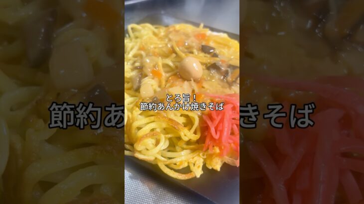 確実に美味しい！節約あんかけ焼きそば✨#shorts #料理動画 #簡単レシピ #中華料理  #節約料理
