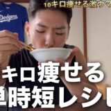【ダイエット】10キロ痩せた減量レシピが時短で美味すぎる！