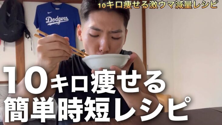 【ダイエット】10キロ痩せた減量レシピが時短で美味すぎる！