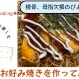 ぴよこ日記「広島風お好み焼き編」